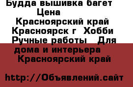 Будда вышивка,багет ! › Цена ­ 2 500 - Красноярский край, Красноярск г. Хобби. Ручные работы » Для дома и интерьера   . Красноярский край